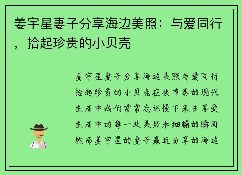 姜宇星妻子分享海边美照：与爱同行，拾起珍贵的小贝壳