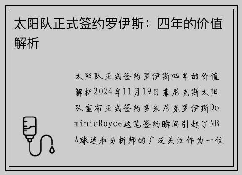 太阳队正式签约罗伊斯：四年的价值解析