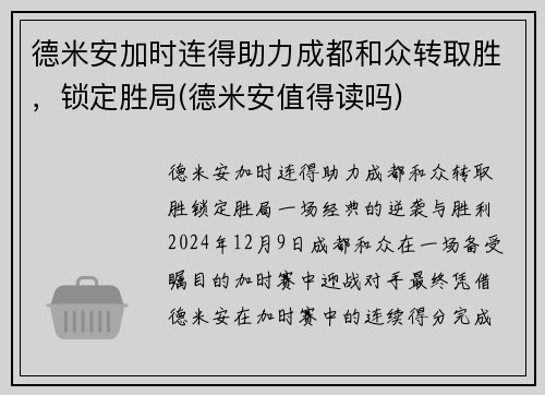 德米安加时连得助力成都和众转取胜，锁定胜局(德米安值得读吗)