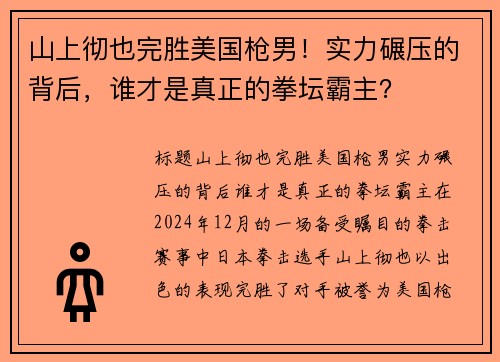 山上彻也完胜美国枪男！实力碾压的背后，谁才是真正的拳坛霸主？