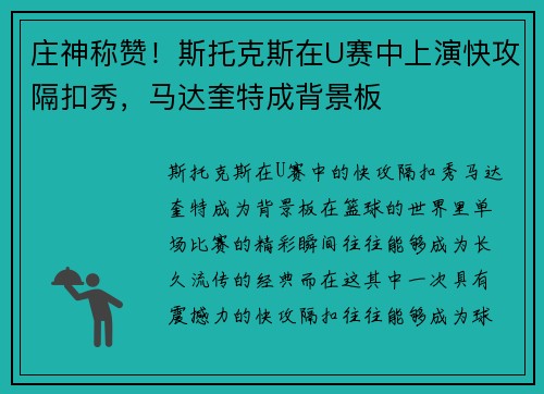 庄神称赞！斯托克斯在U赛中上演快攻隔扣秀，马达奎特成背景板