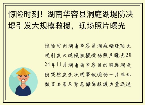 惊险时刻！湖南华容县洞庭湖堤防决堤引发大规模救援，现场照片曝光