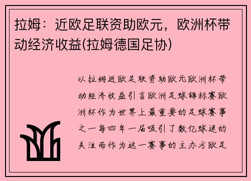 拉姆：近欧足联资助欧元，欧洲杯带动经济收益(拉姆德国足协)