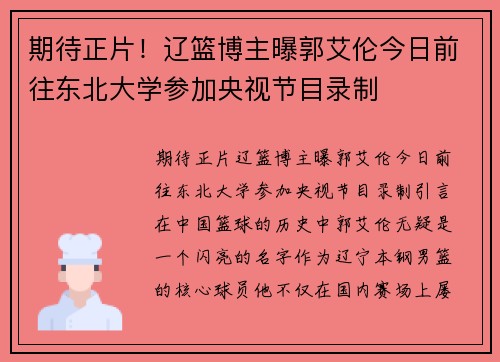 期待正片！辽篮博主曝郭艾伦今日前往东北大学参加央视节目录制