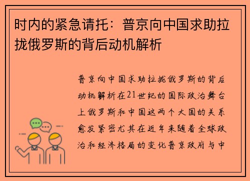 时内的紧急请托：普京向中国求助拉拢俄罗斯的背后动机解析