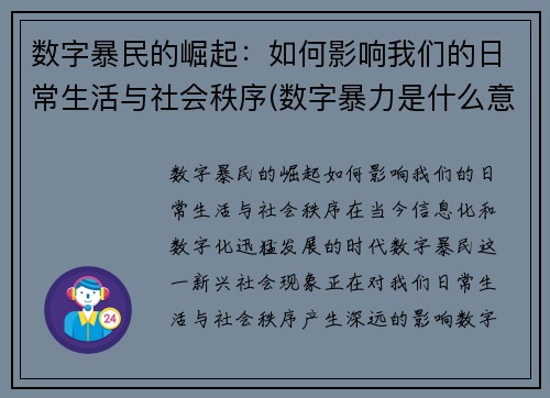 数字暴民的崛起：如何影响我们的日常生活与社会秩序(数字暴力是什么意思)