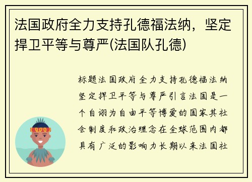 法国政府全力支持孔德福法纳，坚定捍卫平等与尊严(法国队孔德)