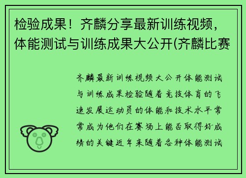 检验成果！齐麟分享最新训练视频，体能测试与训练成果大公开(齐麟比赛集锦)