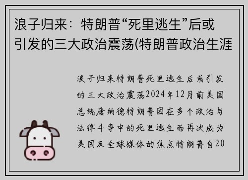 浪子归来：特朗普“死里逃生”后或引发的三大政治震荡(特朗普政治生涯终结)