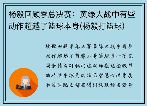 杨毅回顾季总决赛：黄绿大战中有些动作超越了篮球本身(杨毅打篮球)