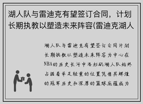 湖人队与雷迪克有望签订合同，计划长期执教以塑造未来阵容(雷迪克湖人今日消息)