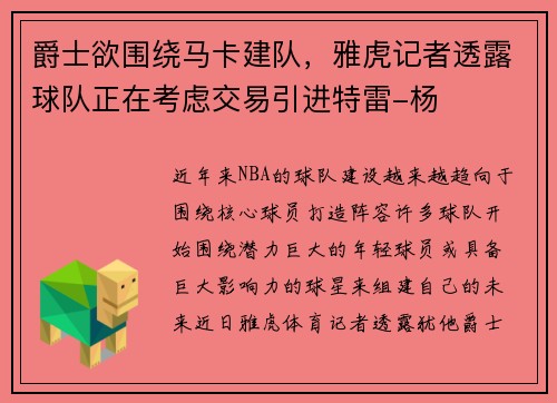 爵士欲围绕马卡建队，雅虎记者透露球队正在考虑交易引进特雷-杨