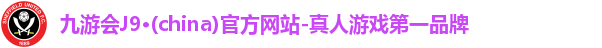 九游会·j9官方网站